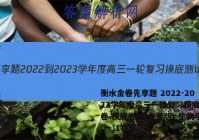 衡水金卷先享题 2022-2023学年度高三一轮复习摸底测试卷 摸底卷(重庆专版) 生物学(一)1答案