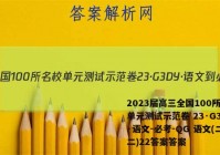 2023届高三全国100所名校单元测试示范卷 23·G3DY·语文-必考-QG 语文(二十二)22答案答案