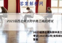 2023届西北师大附中高三模拟考试(2023年2月)文科综合答案