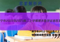 南宁市2022-2023高二上学期期末数学试卷 答案(更新中)