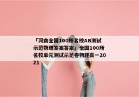 「河南全国100所名校AB测试示范物理答案答案」全国100所名校单元测试示范卷物理高一2021