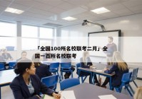 「全国100所名校联考二月」全国一百所名校联考