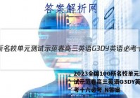 2023全国100所名校单元测试示范卷高三英语G3DY英语必考十六必考 N答案
