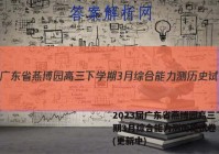 2023届广东省燕博园高三下学期3月综合能力测历史试卷 答案(更新中)