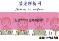 全国100所金典卷 答案