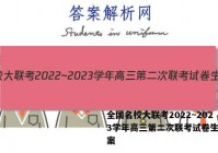 全国名校大联考2022~2023学年高三第二次联考试卷生物答案