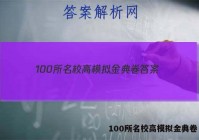 100所名校高模拟金典卷 答案