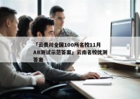 「云贵川全国100所名校11月AB测试示范答案」云南名校优测答案