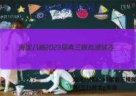 海淀八模2023届高三模拟测试卷(三)3政治g答案