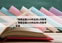 「物理全国100所名校1月联考」物理全国100所名校1月联考答案