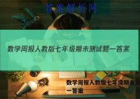 数学周报人教版七年级期未测试题一答案