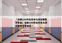 「全国100所名校单元测试卷数学答案」全国100所名校单元测试卷数学答案高一