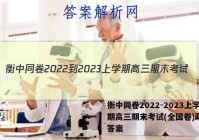 衡中同卷2022-2023上学期高三期末考试(全国卷)政治g答案