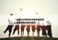 「全国100所名校大联考适应性」全国百所名校大联考