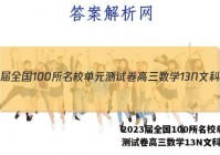 2023届全国100所名校单元测试卷高三数学13N文科答案