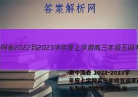 衡中同卷 2022-2023学年度上学期高三年级五调考试(山东专版)生物学试题答案