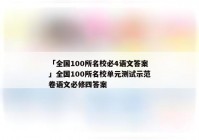 「全国100所名校必4语文答案」全国100所名校单元测试示范卷语文必修四答案