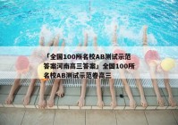 「全国100所名校AB测试示范答案河南高三答案」全国100所名校AB测试示范卷高三