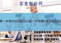 河南省新乡市第一中学2022-2023高一下学期3月月考政治答案试卷 答案(更新中)