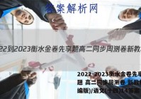 2022-2023衡水金卷先享题 高二同步周测卷 新教材(部编版)/语文(十四)14答案