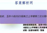 湖南省湖湘名校、五市十校2023届高三上学期第二次大联考政治试卷（含部分解析）答案