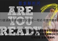 2023普通高等学校招生全国统一考试·冲刺预测卷QG(三)3生物试卷 答案(更新中)