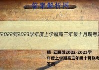 腾·云联盟2022-2023学年度上学期高三年级十月联考政治答案