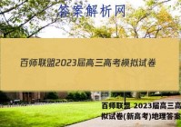 百师联盟 2023届高三高考模拟试卷(新高考)地理答案