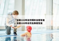 「全国100所名校模拟金卷答案」全国100所名校金典卷答案
