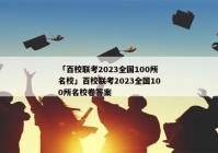 「百校联考2023全国100所名校」百校联考2023全国100所名校卷答案