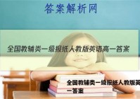 全国教辅类一级报纸人教版英语高一答案