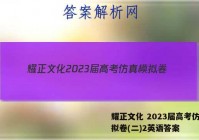 耀正文化 2023届高考仿真模拟卷(二)2英语答案