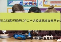 非凡吉创2022-2023高三届级TOP二十名校调研模拟卷三文综试题试卷 答案(更新中)
