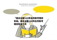 「重庆全国100所名校联考理综答案」重庆全国100所名校联考理综答案今天