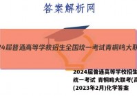 2024届普通高等学校招生全国统一考试 青桐鸣大联考(高二)(2023年2月)化学答案