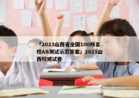 「2023山西省全国100所名校AB测试示范答案」2021山西权威试卷