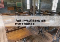 「全国100所名校最答案」全国100所名校最新答案