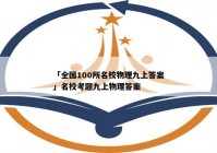 「全国100所名校物理九上答案」名校考题九上物理答案