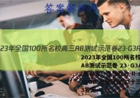 2023年全国100所名校高三AB测试示范卷 23·G3AB(新高考)·思想政治-R-必考-QGD 思想政治(二十三)23答案