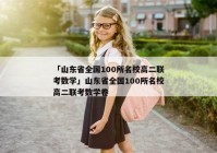 「山东省全国100所名校高二联考数学」山东省全国100所名校高二联考数学卷