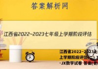 江西省2022~2023七年级上学期阶段评估(二) 3L R-JX数学试卷 答案(更新中)