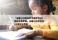 「全国100所名校河南开学AB测试示范答案」全国100所名校AB测试示范卷