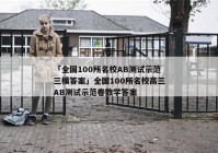 「全国100所名校AB测试示范三模答案」全国100所名校高三AB测试示范卷数学答案