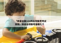 「四省全国100所名校联考考试安排」四省名校联考是哪几个