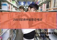 2023届贵州省联合考试(23-26C)历史答案