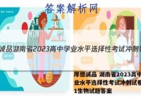 厚德诚品 湖南省2023高中学业水平选择性考试冲刺试卷(一)1生物试题答案