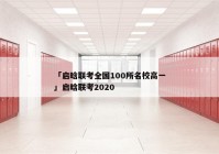 「启晗联考全国100所名校高一」启晗联考2020