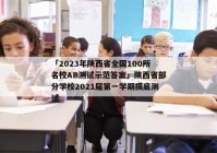 「2023年陕西省全国100所名校AB测试示范答案」陕西省部分学校2021届第一学期摸底测试