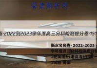 衡水名师卷·2022-2023学年度高三分科检测提分卷·151靶向提升(老高考)生物(一)1试题 答案