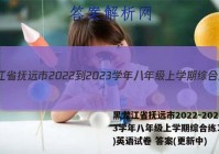 黑龙江省抚远市2022-2023学年八年级上学期综合练习(二)英语试卷 答案(更新中)